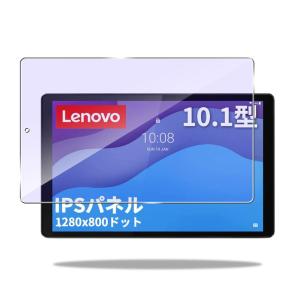 ブルーライトカットFOR Lenovo Tab M10 HD(2nd Gen)/B10 HD(2nd Gen) 用の ガラスフィルム ブルー｜savoia
