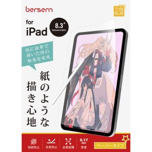 BERSEM2枚セットiPad Mini 6 2021年 (第6世代) 用 ペーパーライクフィルム ミニ6 保護フィルム紙のような描き心地反｜savoia