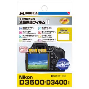HAKUBA デジタルカメラ液晶保護フィルムMarkII Nikon D3500 / D3400専用 DGF2-ND3500｜savoia