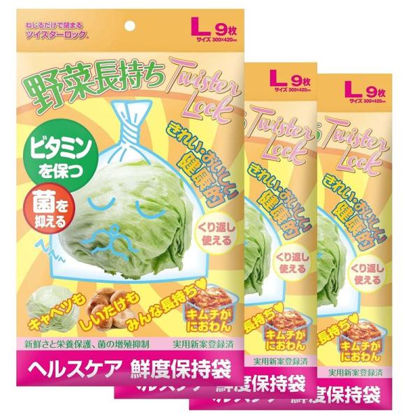 鮮度保持袋 野菜長持ちツイスターロック Ｌサイズ9枚×3セット（ビタミンを保つ・菌を抑える ）