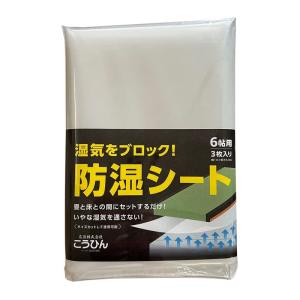 こうひん 日本製 畳下用 『防湿シート 6帖用』 幅 約1m × 長さ 約3.8m × 3枚入り｜savoia