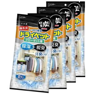 まとめ買い備長炭ドライペット 除湿剤 クローゼット用 2枚入×4個｜savoia