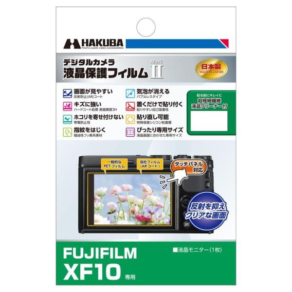 HAKUBA デジタルカメラ液晶保護フィルムMarkII FUJIFILM XF10専用 DGF2-...