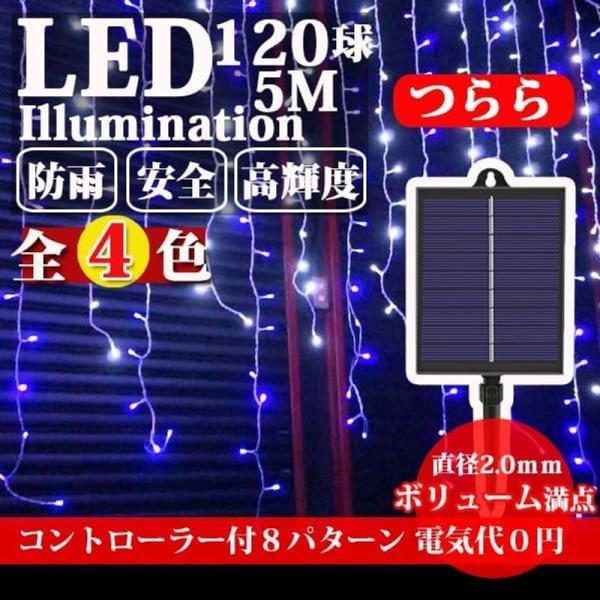 イルミネーション つらら ソーラー式 電気0円 配置簡単 LED 120球 5m クリスマス ライト...