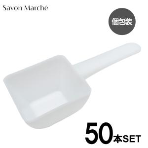 50本セット 個包装 PP計量スプーン 15g フラット 使い捨てスプーン｜savonmarche