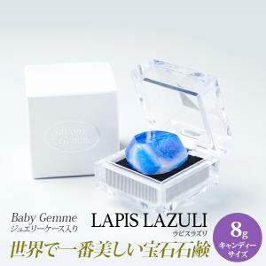 サボンジェム SavonsGemme BabyGemme LapisLazuli(ラピスラズリィ) | 石鹸 石けん せっけん 固形石鹸 ソープ シャボン