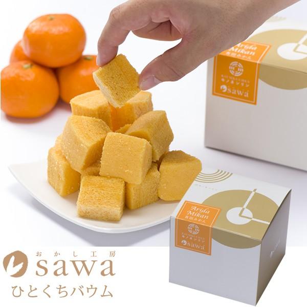 ひとくち有田みかんバウム　スウィーツ甲子園「優勝」和歌山素材のバウムクーヘン　キノネンリンシリーズ　...