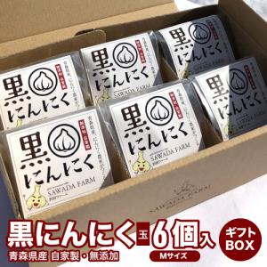 黒にんにく 青森県産 玉 熟成 6個入り