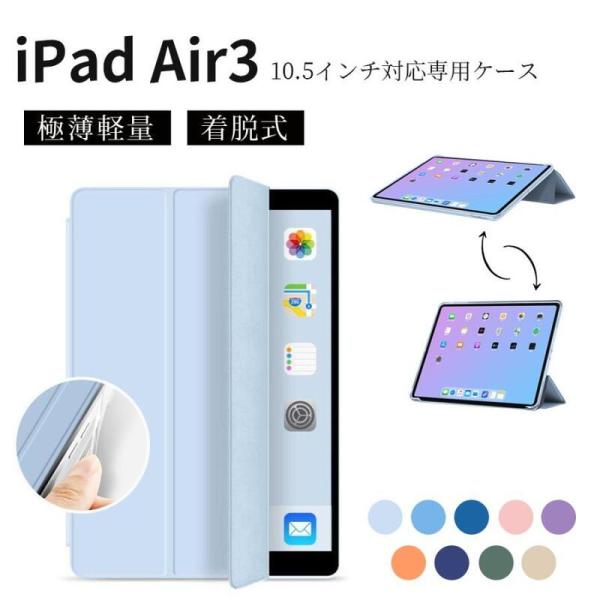 iPadケース Air3 10.5インチ対応専用ケース 高品質 着脱式 極薄軽量 ウェイクアップ/オ...