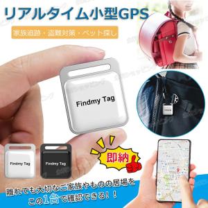 【家族追跡・盗難対策・ペット探し】GPS追跡 GPSリアルタイムGPS 位置情報 GPS発信器 小型GPS ジーピーエス 超小型GPS 自動追跡 迷子防止バイク 子供