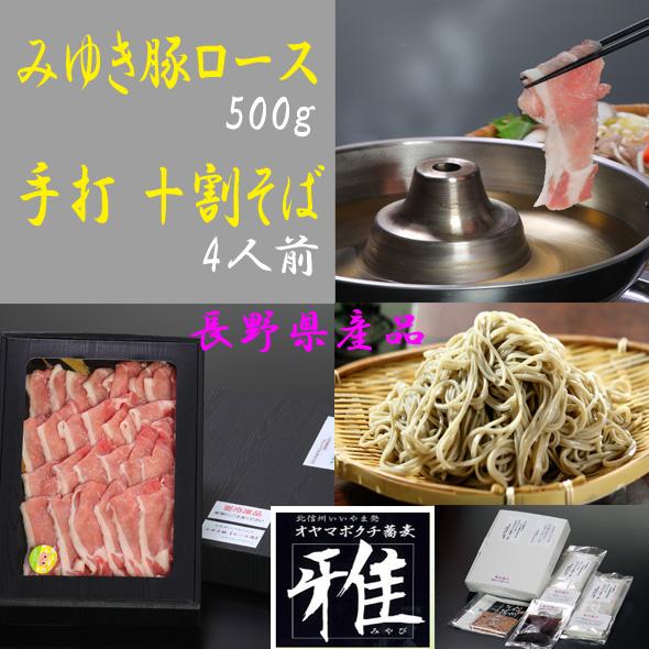 信州そば 豚肉ロース 手打 十割そば4人前汁付＋北信州飯山ブランド【みゆき豚】ロースしゃぶしゃぶ用　...