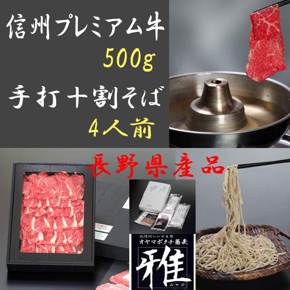 信州そば ブランド牛 手打 十割そば4人前汁付＋信州プレミアム牛もも しゃぶしゃぶ用