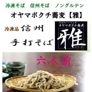 冷凍蕎麦 信州そば 十割蕎麦粉（長野県産ヒスイそば粉）グルテンフリー オヤマボクチ蕎麦6人前　汁なし｜sawadanoie