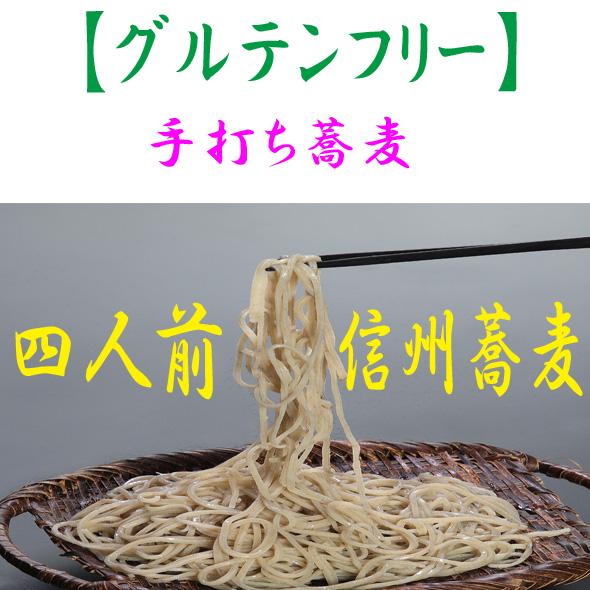 信州そば 手打生めん グルテンフリー オヤマボクチ蕎麦【雅】汁付き4人前　本州送料込み