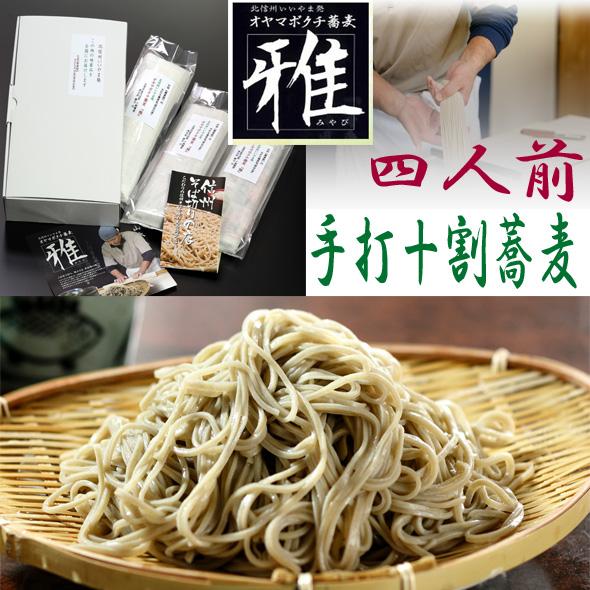 信州 手打ち十割そば   汁付4人前　本州送料込み ノングルテンでヘルシー  長野県産蕎麦粉使用