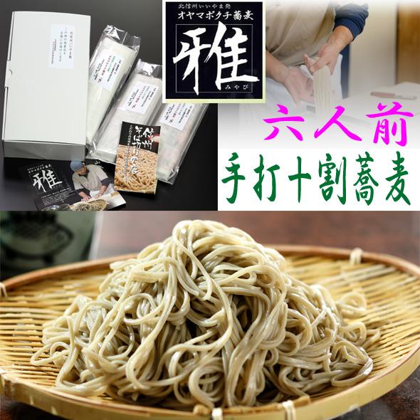 信州 手打ち十割そば   汁付6人前　本州送料込み ノングルテンでヘルシー  長野県産蕎麦粉使用