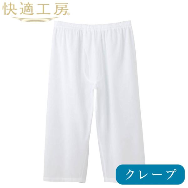 【グンゼ 快適工房】クレープ半ズボン下（ステテコ） M〜L 綿100％ 日本製