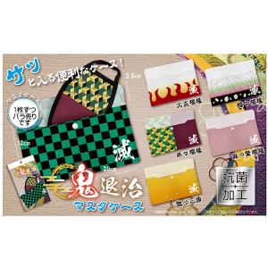 【値下げ】鬼退治マスクケース　鬼滅の刃パロディグッズ