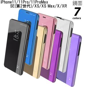 iPhoneSE第2世代 SE第3世代 鏡面 ケース 耐衝撃 11 11Pro 11ProMax 7色 スタンド機能 iPhoneXS X XR Xsmax 閉じたまま確認 人気 おしゃれ おすすめ