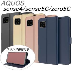 AQUOS sense4 sense5G zero5G ケース 手帳型 レザー 4色 マグネット式 耐衝撃 スタンド機能 カードポケット TPU 薄い 軽い