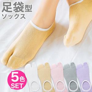 足袋型ソックス レディース 5足セット ギフト 敬老の日 速乾 メッシュ ショート丈 コットン 通気性 冷え性改善 外反母趾予防 足指