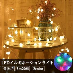LEDイルミネーションライト 電池式 3m ストリングライト ボール型 20球 クリスマス ツリー イベント 屋外 屋内 インスタ映え かわいい ガーデニング 幻想的
