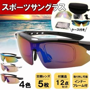 サングラス スポーツサングラス 12点setメンズ インナーフレーム アウトドア 軽量 釣り ランニング ドライブ 野球 登山 交換 レンズ5枚セット 男女兼用 夏