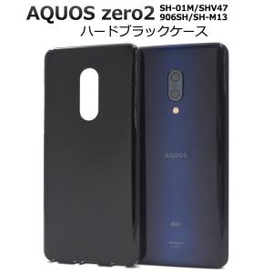 AQUOS zero2 ケース SH-01M/SHV47/906SH/SH-M13 ハードブラックケース 黒 シンプル スマホケース オシャレ