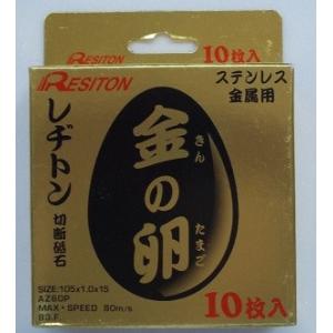 10枚入 金の卵 105×1.0×15 切断砥石 レヂトン