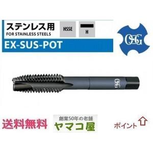 OSG STD EX-SUS-POT M6x1 オーエスジー 14139 在庫 A スタンダード ステンレス用 ポイント タップ 一般用 M6 x 1 ねじの種類 M｜ヤマコ屋