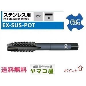 OSG STD EX-SUS-POT M8x1.25 オーエスジー 14147 在庫 A スタンダード ステンレス用 ポイント タップ 一般用 M8 x 1.25 ねじの種類 M｜ヤマコ屋