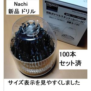 新品未開封NACHI スタンダード ドリルビットセット