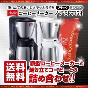 サーモ コーヒーメーカー コーヒー コーヒー豆 珈琲 焼きたてコーヒー コーヒーメーカー NOAR SKT54 ノア 冷凍便不可 グルメ