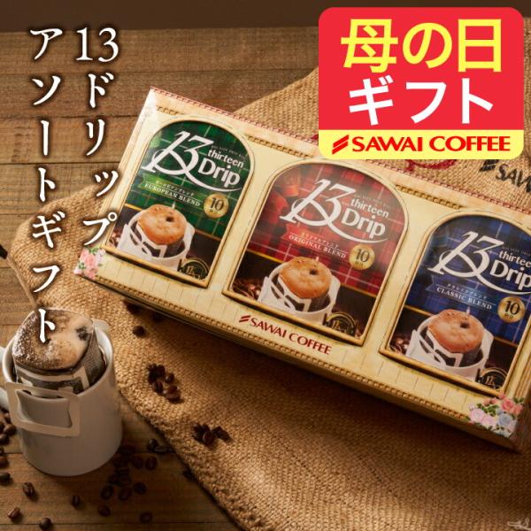 母の日 ギフト 贈り物 プレゼント ドリップコーヒー 濃い 13g マグカップ 個包装 澤井珈琲 1...