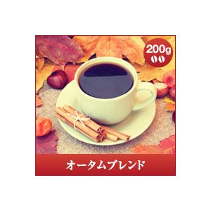 コーヒー 珈琲 コーヒー豆 珈琲豆 レギュラーコーヒー オータムブレンド 200g グルメ 【RD】 【TS】