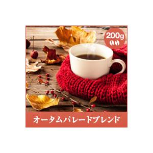 コーヒー 珈琲 コーヒー豆 珈琲豆 レギュラーコーヒー　オータムパレードブレンド　200g　 グルメ 【RD】 【TS】