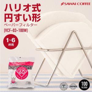 フィルター コーヒー コーヒー豆 珈琲 ハリオ V60 用 ペーパーフィルター（酸素漂白）VCF-03-100W 1-6人用 グルメ 【RD】 【TS】