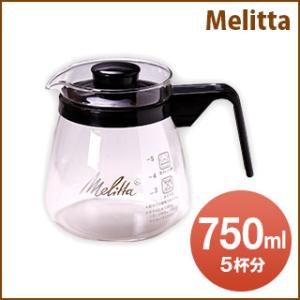 メリタ Melitta グラスポット 750ml  サーバー 冷凍便不可