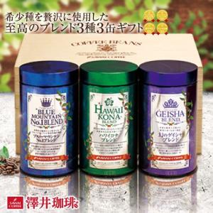 お中元 夏ギフト コーヒー ギフト 内祝い 贈り物 コーヒー 至高のブレンドコーヒー 3缶 セット オシャレ 夏のギフト お中元ギフト 【RD】 【TS】