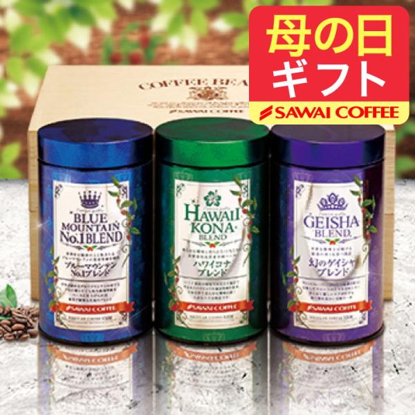 コーヒーギフト 内祝い 贈り物 コーヒー 至高のブレンドコーヒー 3缶 ギフト セット オシャレ ホ...