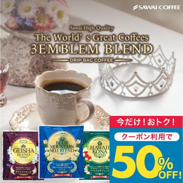 ドリップコーヒー 8g×30袋 まろやか 上品 高級感 ブルマンNo.1ブレンド ハワイコナブレンド...