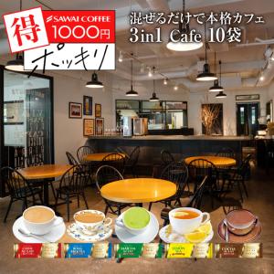 爆買 1000円ポッキリ 混ぜるだけで本格カフェ スティックカフェ 5種 お試し10袋入り メール便 【RD】 【TS】