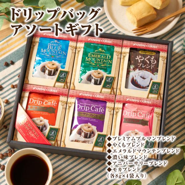 お中元 夏ギフト コーヒー ドリップバッグ アソート ギフト 6種 贈り物 澤井珈琲 夏のギフト お...