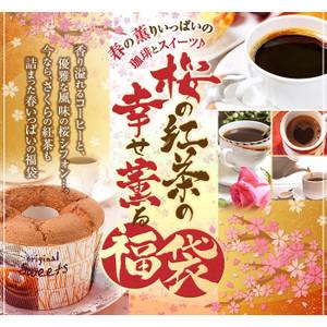 コーヒー 珈琲 福袋 コーヒー豆 珈琲豆 紅茶 桜 の 紅茶 の 幸せ 薫る 福袋 グルメ 【RD】...