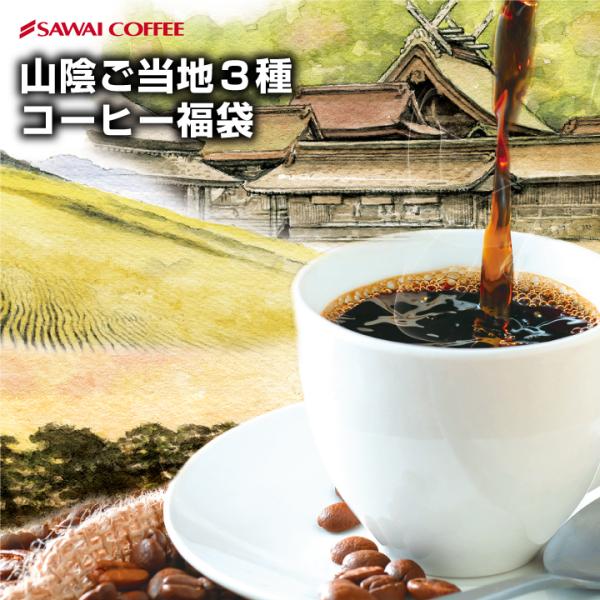 コーヒー 珈琲 福袋 コーヒー豆 珈琲豆 澤井珈琲 美味しさがしっかりと詰まった 山陰 ご当地３種 ...