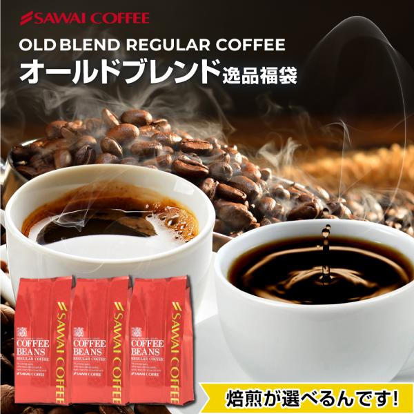 コーヒー豆 コーヒー 珈琲 福袋 コーヒー粉 珈琲豆 送料無料 選べる焙煎オールドブレンド逸品福袋