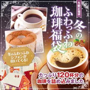 コーヒー 珈琲 コーヒー豆 珈琲豆 冬の ふわっふわ コーヒー 福袋 グルメ 【RD】 【TS】