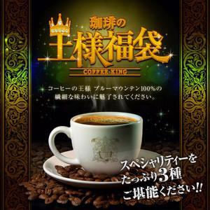 コーヒー 珈琲 福袋 コーヒー豆 珈琲豆 ブルーマウンテンがたっぷり入った王様のコーヒー福袋 60杯分 グルメ 【RD】 【TS】