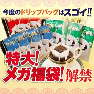 ドリップコーヒー 福袋 送料無料 ドリップバッグ 500袋 コーヒー専門店のメガ福袋 グルメ コーヒ...