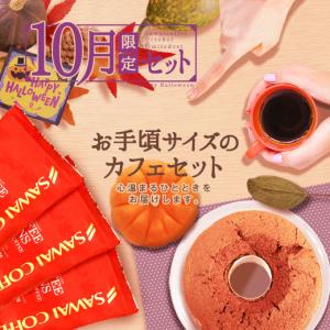 10月の限定セット　オータムスタイルのコーヒーとパンプキンスイーツ福袋 グルメ